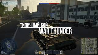 Типичный бой в War Thunder | Funny Moments