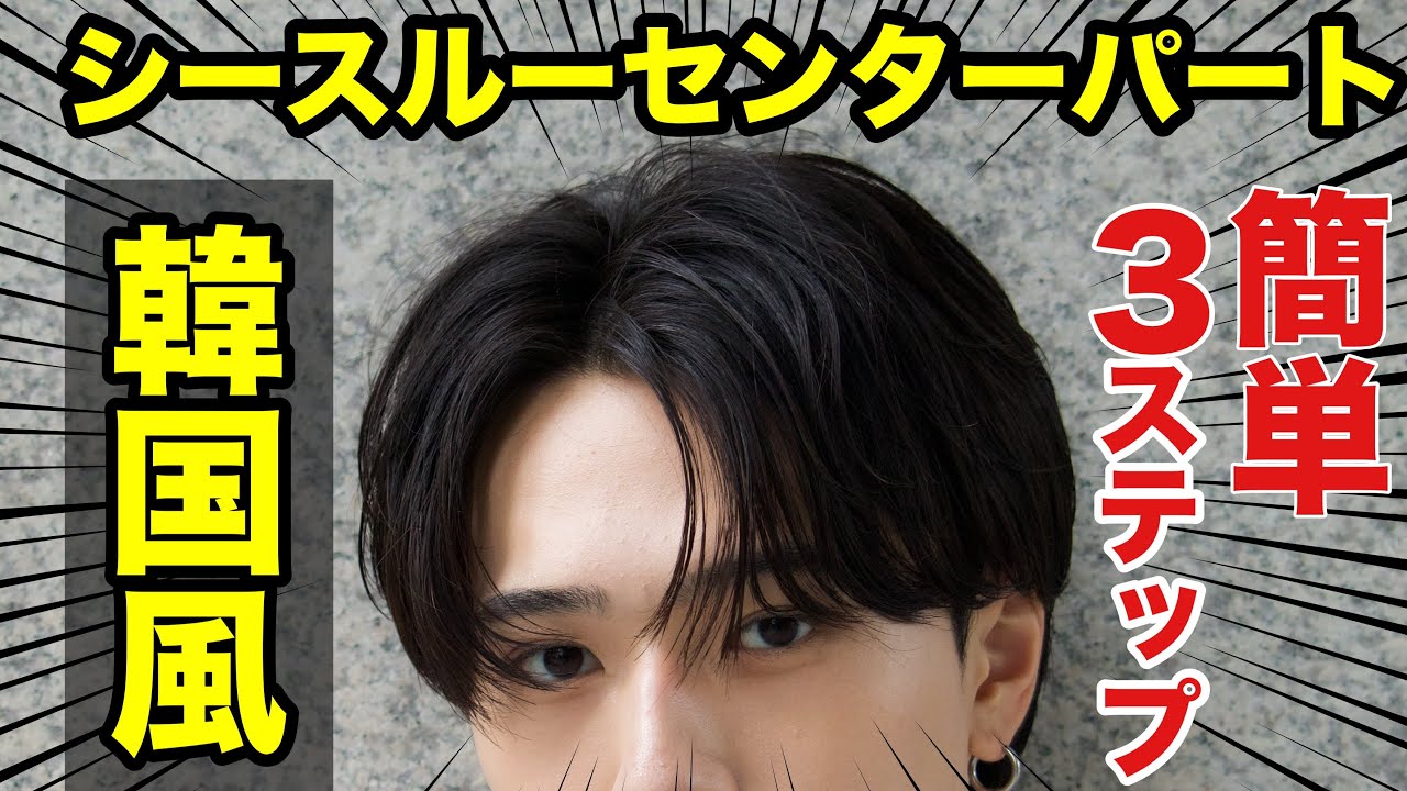 簡単３ステップ！「シースルーセンターパート」スタイリング方法解説！！【メンズヘア専門美容師】