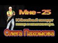 Олег Пахомов Мне - 25 Юбилейный концерт 2014