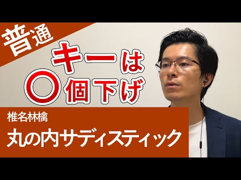椎名林檎「丸の内サディスティック」カラオケで歌いやすいキーを紹介します【男性キー】