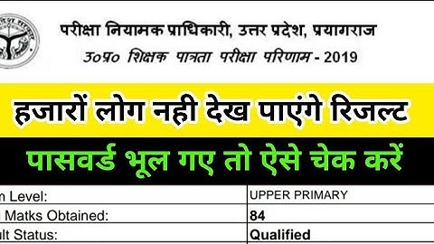 UPTET RESULT PASSWORD K BINA KAISE CHEK KREN/UPTET 2020 RESULT KAISE DEKHE
