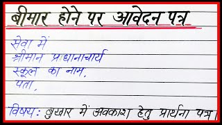 बीमार होने पर आवेदन पत्र हिंदी में | Sick leave application in hindi