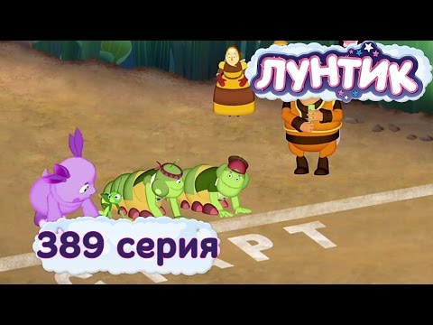 Лунтик и его друзья - 389 серия. Секрет победы