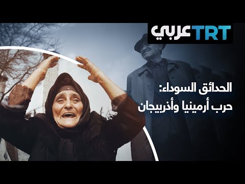 الحدائق السوداء: حرب أرمينيا وأذربيجان