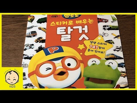 뽀로로 탈것 스티커북 장난감 놀이 pororo sticker book play toys [런던키즈]