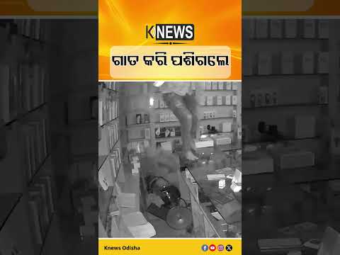 କଣ୍ଟାମାଳ:  ମୋବାଇଲ ଦୋକାନର କାନ୍ଥ କଣା କରି ଲୁଟିନେଲେ | Knews Odisha