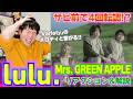 【楽曲解説】Mrs. GREEN APPLE「lulu.」初めて聞いたら悶絶した...Varietyっぽく聞こえる理由を解明!! #葬送のフリーレン #フェーズ3