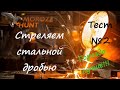 #Стальная дробь! Второй Тест-Отстрел. Совсем другое дело!