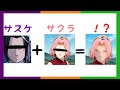 【NARUTO】サスケとサクラを合成してみた