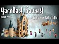 Часовая башня - Lego Гарри Поттер 75948. Обзор