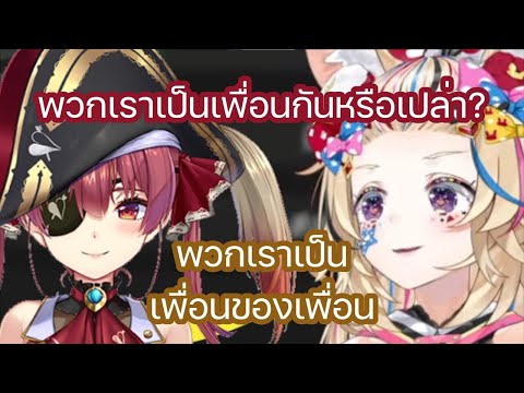 [Hololive ซับไทย] มารีน สังเกตว่าเธอ ไม่ได้เป็นเพื่อนกับ พอลก้า แต่เป็นเพื่อนของเพื่อน