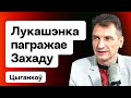 Лукашенко грозит западу, Трамп и демсилы РБ, Марзалюка сливают, санкции для Минска  / Цыганков