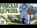 РИМСКАЯ ЦЕРКОВЬ | #20 Foundation