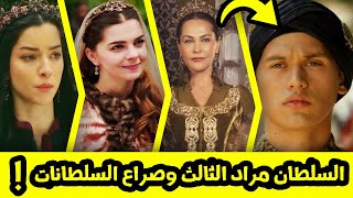 السلطان مراد الثالث الذي دمره صراع السلطانات نور بانو ومريم و صفية