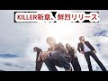 a flood of circle、新曲「KILLER KILLER」配信&DVD付きもリリース