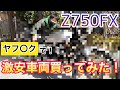 #4【ぱんだのバイク便】KAWASAKI Z750FX ヤフ○クで激安車両買って粗探ししてみた！