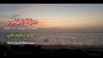 مغربية تفوق الوصف للقارئ إبراهيم شامي الخميس 15 4 1441 هجرية