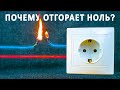 ОБРЫВ НУЛЯ. Как импульсные БП могут поломать электросеть? Объясняем как это происходит!