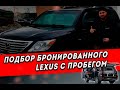 Подобрали для Асланбека бронированный Lexus LX570 💪🏼