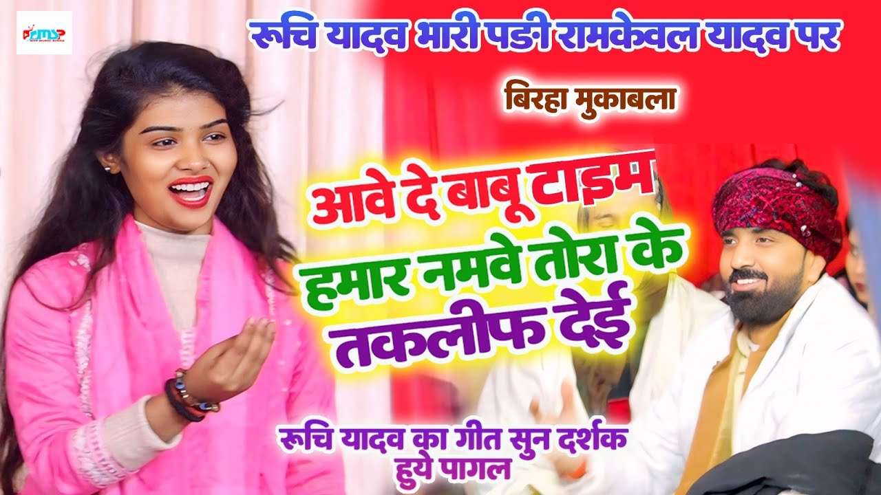 आवे दे बाबू टाइम हमार नमवे तोरा के तकलीफ देइ - #रूचि_यादव भारी पड़ी #रामकेवल_यादव - बिरहा मुकाबला