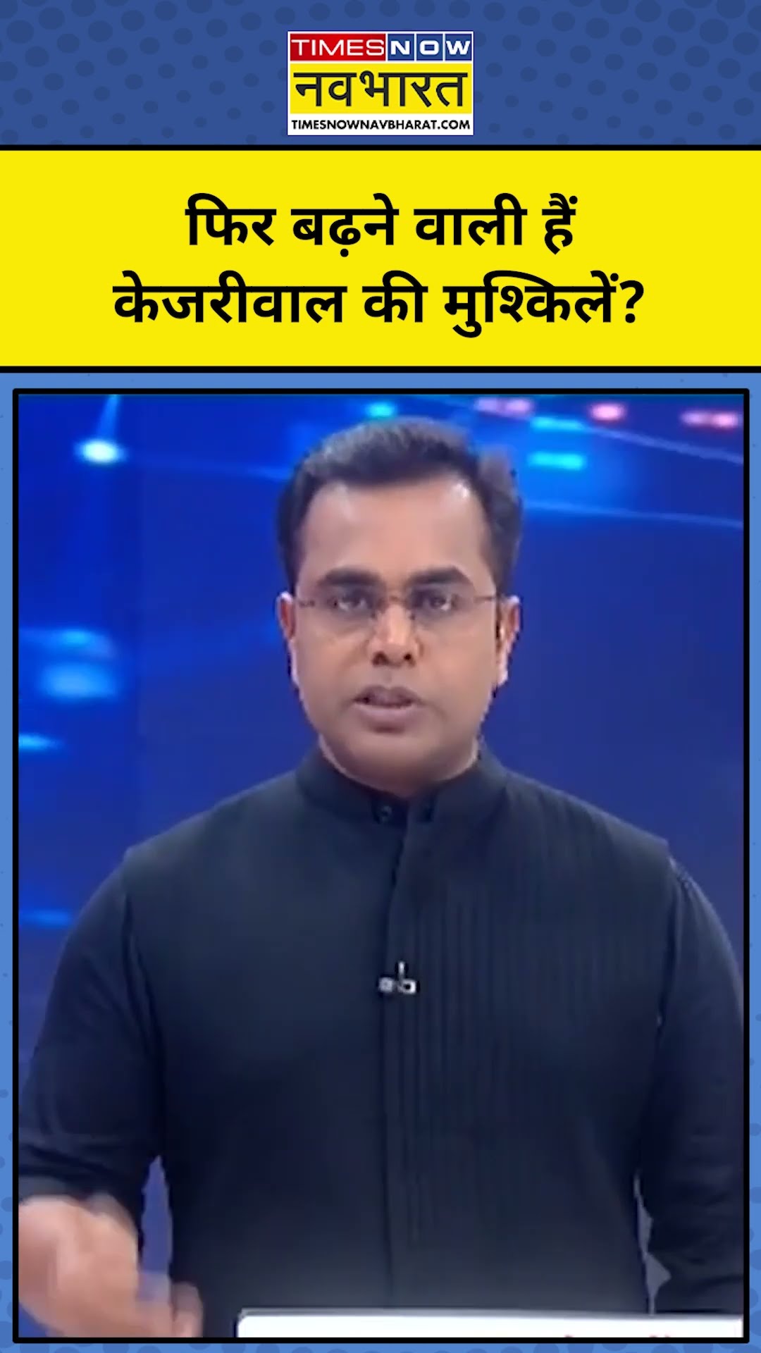 News Ki Pathshala with Sushant Sinha : क्या फिर बढ़ने वाली हैं केजरीवाल की मुश्किलें ?TNNB  #shorts