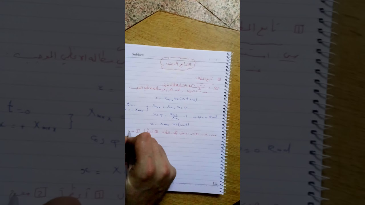 دراسة تابع المطال