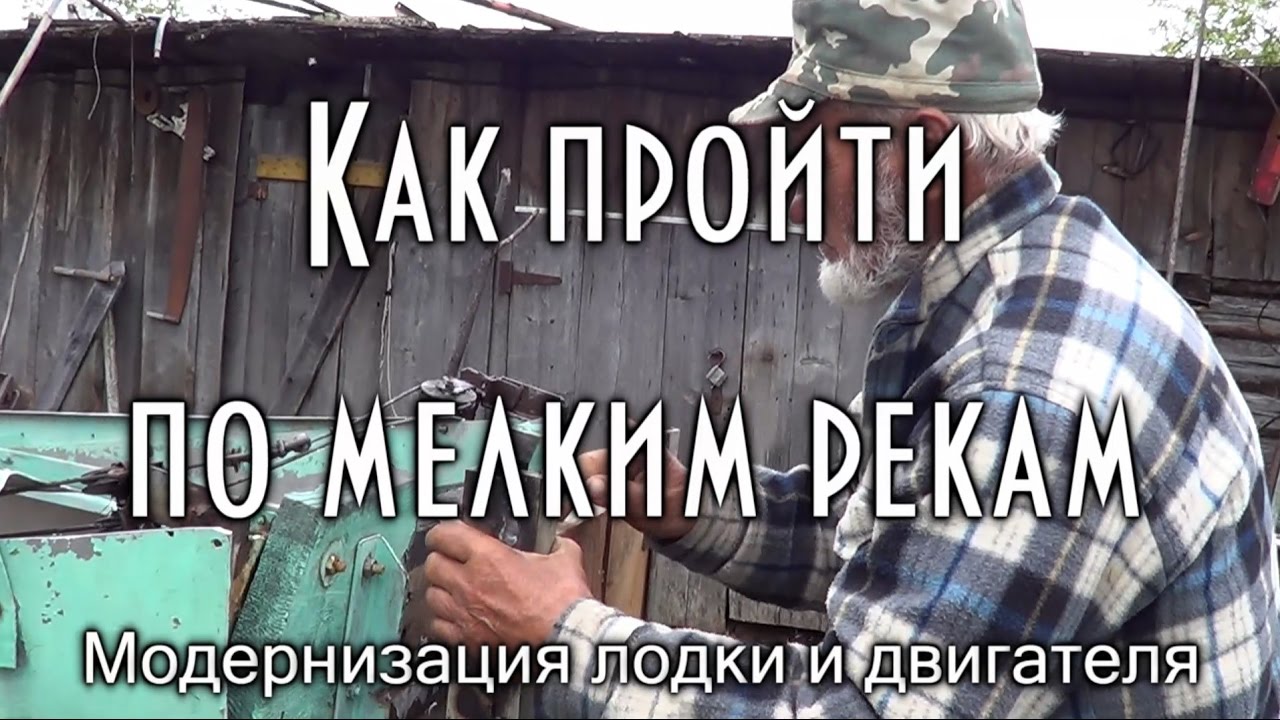 ⁣МОДЕРНИЗАЦИЯ ЛОДКИ И МОТОРА ( двигателя ) для мелких рек. 