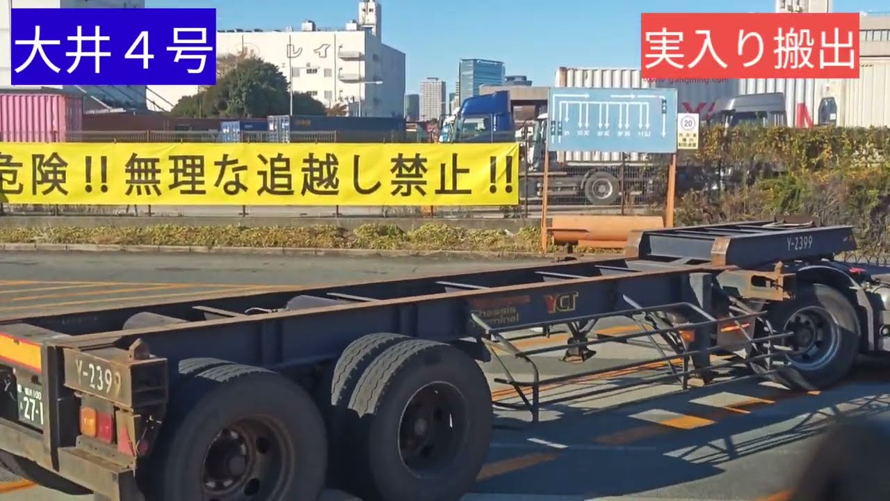 大井４号、実入り搬出#大型トレーラー #海上コンテナ #海コン