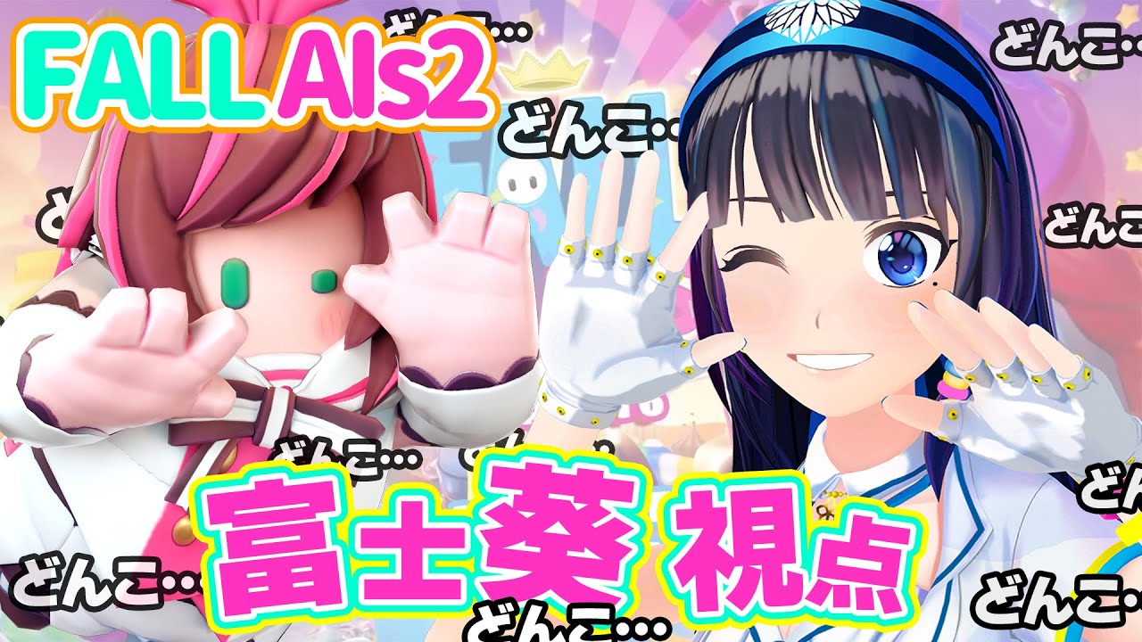 【#FallAIs2 】大会本番！スィーっと飛んで王冠をチョーン！！！【#葵の生放送】