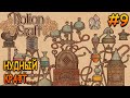 Дешевое зелье некромантии, соль пустоты, альбедо - Potion Craft: Alchemist Simulator #9