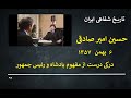 Oral History Of Iran 94 حسین امیر صادقی 6 بهمن 1357 درکی درست از مفهوم پادشاه و رئیس جمهور 