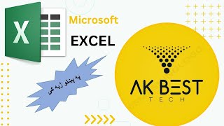 Microsoft Excel Lecture 06 | Home, Styles & Cells In Pashto