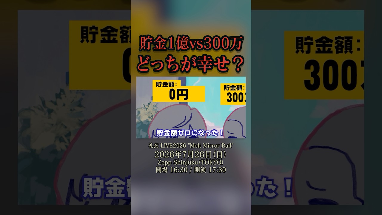貯金1億🆚300万、どっちが幸せ？ #礼衣 #アニメ #コント #お笑い #shorts