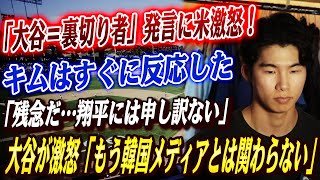 🔴🔴【大谷翔平】韓国で“大谷＝裏切り者”報道が炎上中！キムヘソン出場問題で無関係のはずが批判対象に！大谷の怒りの宣言「もう韓国メディアとは関わりたくない」!! 「本当に残念だ…」キムの本音も明かされる