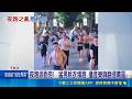 百人"社交跑團"占人行道惹民怨 信義商圈猛男集體裸上身慢跑! 家長轟"有礙觀瞻"｜三立新聞LIVE
