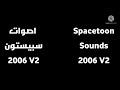 اصوات سبيستون 2006 V2