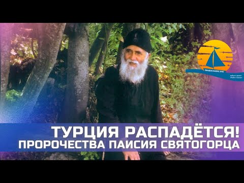 ⚡️"Турция распадется! Мы будем победители, потому что мы– православные!" (пророчества старца Паисия)