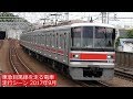 2017年9月現在 東急目黒線を走る電車・走行シーン の動画、YouTube動画。