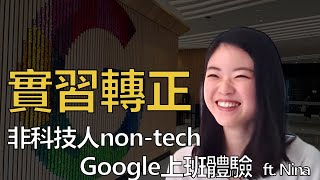 【年薪N百萬】如何面試Google實習與轉正 Non-tech在Google上班體驗 ft.Nina （下集） by JonJon MBA 6,376 views 1 year ago 14 minutes, 57 seconds