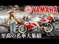 伝説のマシン勢揃い！静岡にとんでもない施設がありました #ヤマハコミュニケーションプラザ