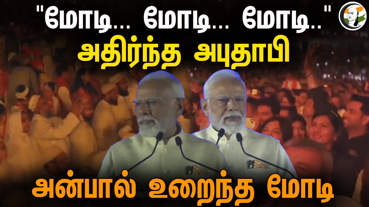 ⁣"மோடி... மோடி... மோடி.." அதிர்ந்த அபுதாபி! அன்பால் உரைந்த மோடி | PM Modi in UAE | Viral Video