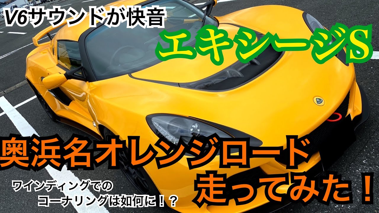 Part4 奥浜名オレンジロードでワインディング性能を確認 V6搭載でもコーナリングが楽しいクルマ エキシージs Exige ロータス Mk3 2grfe V6サウンド みずた Youtube