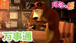 玛莎和熊 🐻👱‍♀️ 万事通 🎹🏡️ 合辑 🌟 Masha and the Bear 🐻👱‍♀️ 收看最新一集！ 5月24号播出!