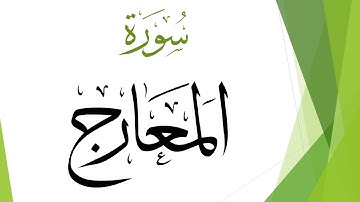 070 سورة المعارج  .. سعد الغامدي .. القرآن هدى للمتقين