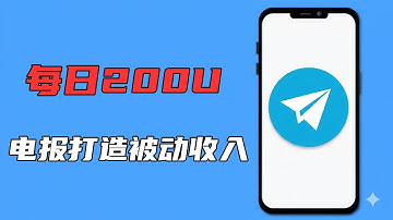 Telegram怎么赚钱？利用电报打造被动收入，月入上千美金，手把手教你如何通过电报赚钱，快速打造电报赚钱群组，月入过万不是梦