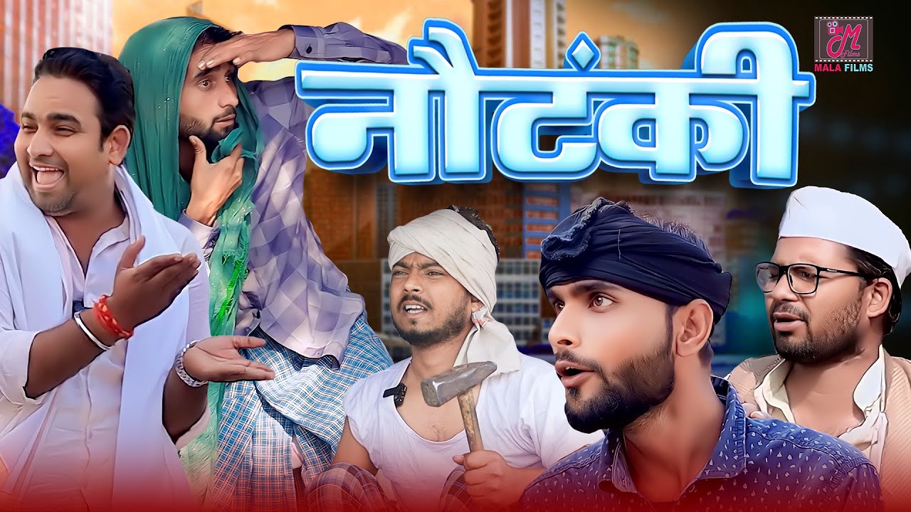 नौटंकी | Kishori Dhelai Kallu Pandit Kaka gajodhar kaka chingi | #shuklafilms  #malafilms