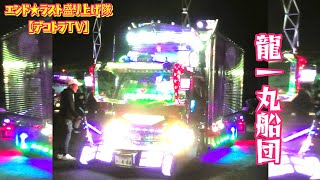 2024年デコトラ龍一丸船団ほか退場シーン⭐エンド・ラストチャリティ
