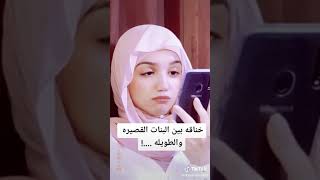 خناقه بين البنات القصيرة والطويلة ??