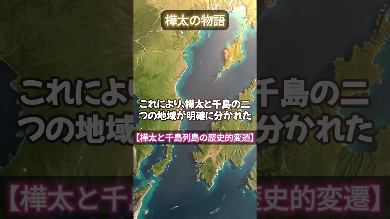 Understanding the History of Sakhalin from Scratch!] Historical