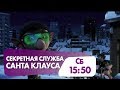 &quot;Секретная служба Санта Клауса&quot; в эту субботу на НТК!